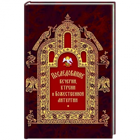 О православии, книга Последование вечерни, утрени и Божественной литургии заказать