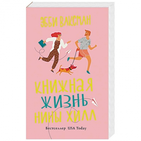 Зарубежная современная проза, книга Книжная жизнь Нины Хилл заказать