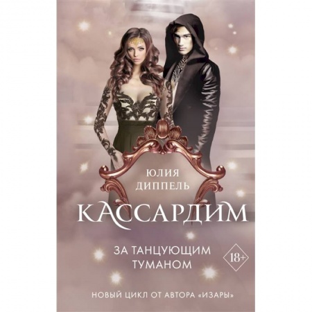 Зарубежное фэнтези, книга За Танцующим туманом заказать