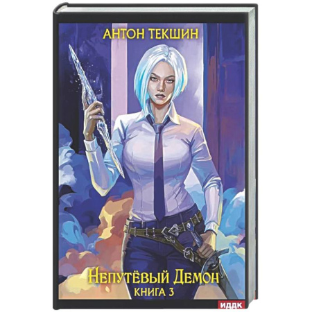 Русское фэнтези, книга Непутевый Демон. Кига. 3 заказать