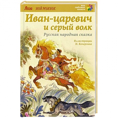 Русские народные сказки, книга Иван-царевич и серый волк. заказать