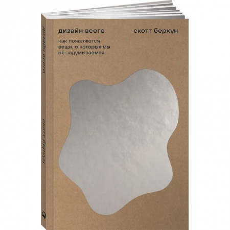 Домоводство. Обиходно-бытовые рекомендации, книга Дизайн всего. Как появляются вещи, о которых мы не задумываемся заказать