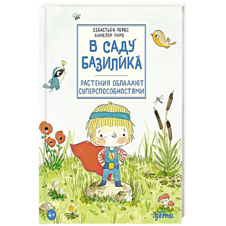 Животный и растительный мир, книга В саду Базилика. Растения обладают суперспособностями заказать