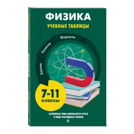 Физика. Астрономия, книга Физика заказать