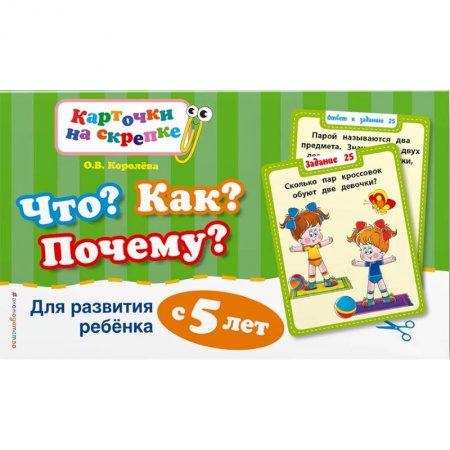 Развитие общих способностей, книга Что? Как? Почему? Для развития ребенка с 5 лет заказать