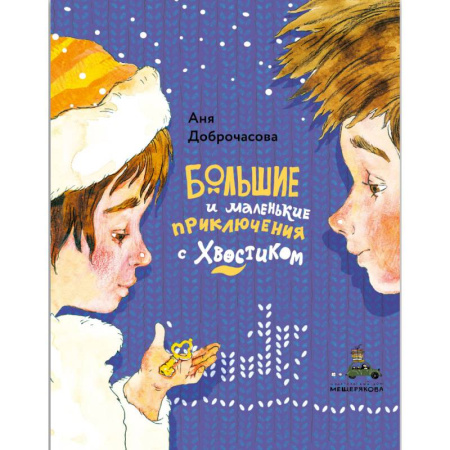 Сказки, книга Большие и маленькие приключения с Хвостиком. (комплект из 3-х книг) заказать