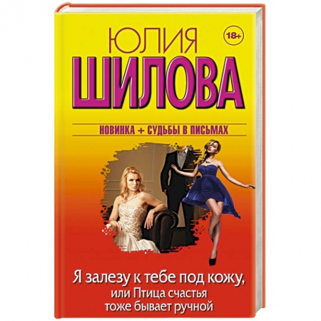 Книги, книга Я залезу к тебе под кожу, или Птица счастья тоже бывает ручной заказать