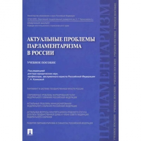 Политология, книга Актуальные проблемы парламентаризма в России. Учебное пособие заказать