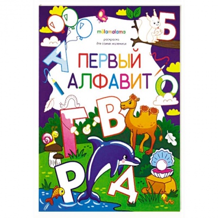 Развивающие раскраски, книга Первый алфавит. Раскраска для самых маленьких заказать