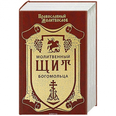 Христианство, книга Молитвенный щит богомольца заказать