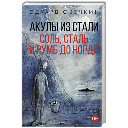 Русская современная проза, книга Акулы из стали. Соль, сталь и румб до Норда заказать