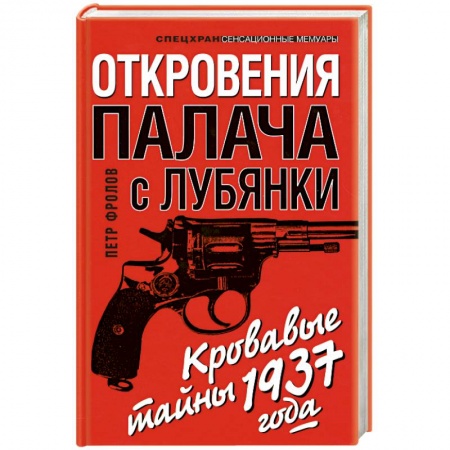 Книги, книга Откровения палача с Лубянки заказать