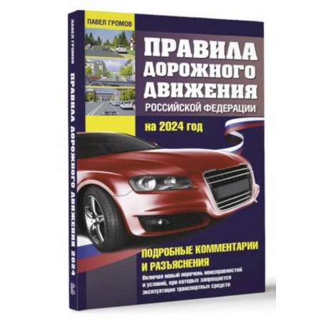 ПДД. КоАП, книга Правила дорожного движения Российской Федерации на 2024 год. Подробные комментарии и разъяснения. Включая новый перечень неисправностей и условий, при которых запрещается эксплуатация транспортных средств заказать