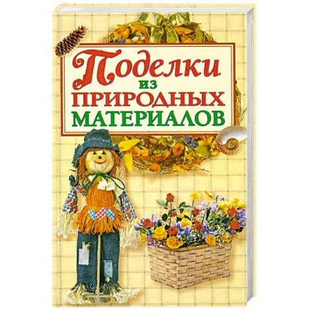 Книги, книга Поделки из природных материалов заказать