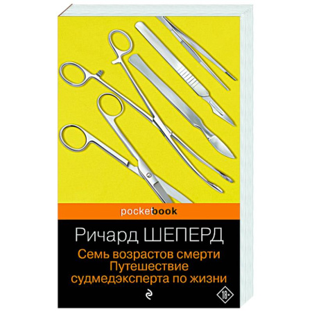 Первая медицинская помощь. Неотложная терапия, книга Семь возрастов смерти. Путешествие судмедэксперта по жизни заказать