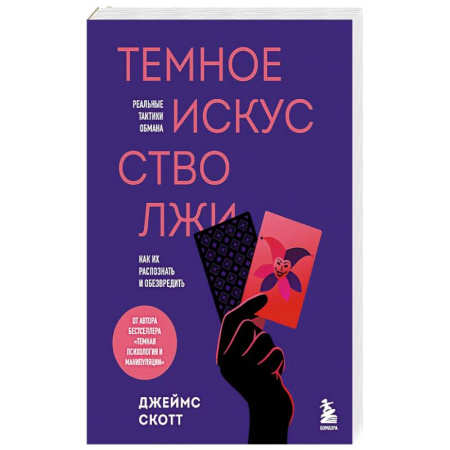 Психология общения. Межличностные коммуникации, книга Темное искусство лжи. Реальные тактики обмана. Как их распознать и обезвредить заказать