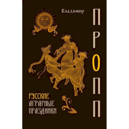 Славяне. Русские, книга Русские аграрные праздники заказать