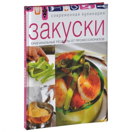 Книги, книга Закуски заказать