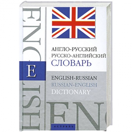 Книги, книга Англо-русский. Русско-английский словарь заказать