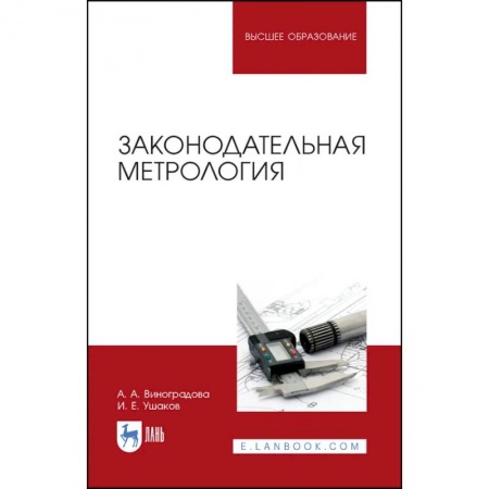 Технические науки. Транспорт, книга Законодательная метрология заказать