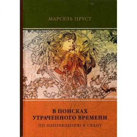 Зарубежная классика, книга В поисках утраченного времени. Том 1. По направлению к Свану заказать