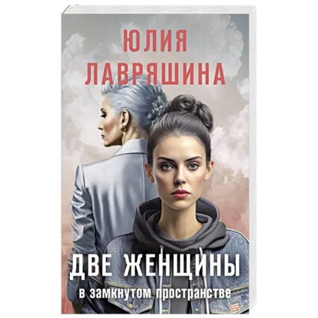 Русская современная проза, книга Две женщины в замкнутом пространстве заказать