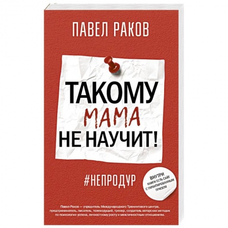 Возрастная психология, книга Такому мама не научит! заказать