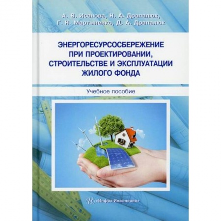 Строительство, книга Энергоресурсосбережение при проектировании, строительстве и эксплуатации жилого фонда заказать