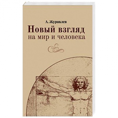 Классики психологии, книга Новый взгляд на мир и человека заказать