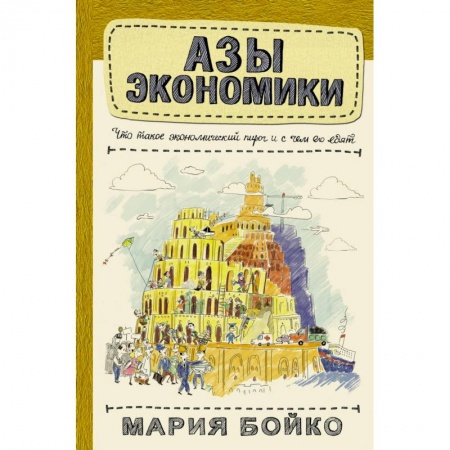 Экономика. Управление. Бизнес, книга Азы экономики. Что такое экономический пирог и с чем его едят заказать