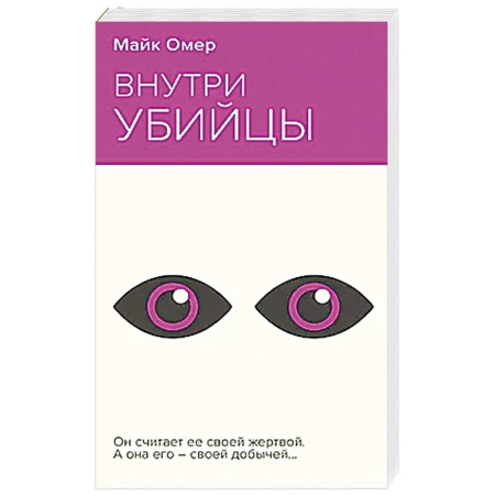 Триллеры, книга Внутри убийцы заказать