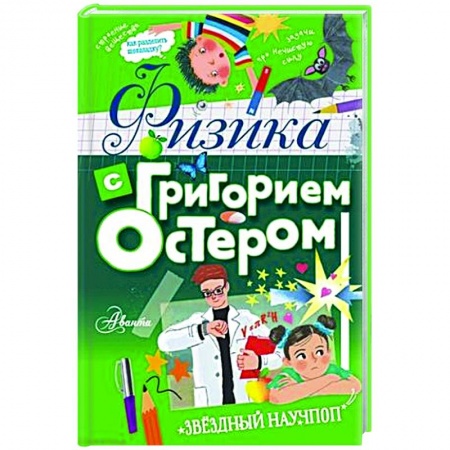 Познавательная литература, книга Физика с Григорием Остером заказать