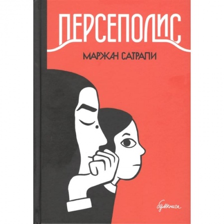 Комиксы. Манга, книга Персеполис. Графический роман заказать