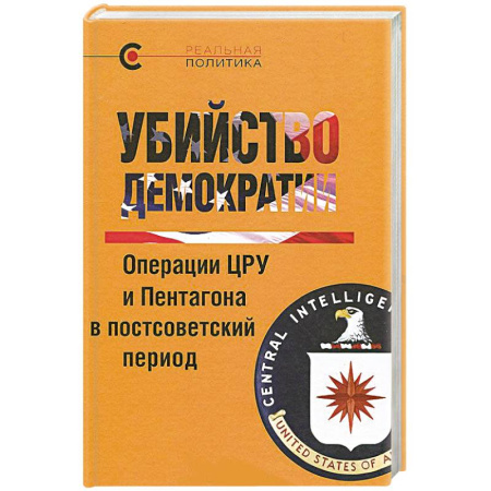 Книги, книга Убийство демократии. Операции ЦРУ и Пентагона в постсоветский период заказать