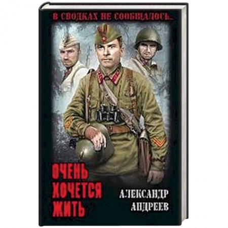 Военный роман, книга Очень хочется жить заказать