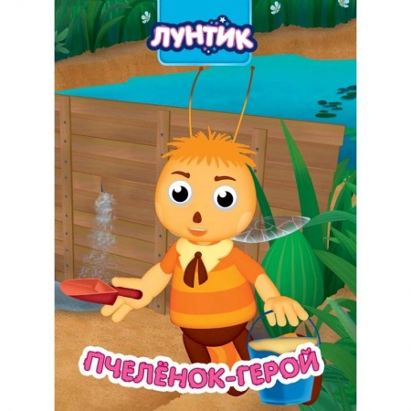 Лунтик, книга Лунтик. Пчеленок-герой заказать