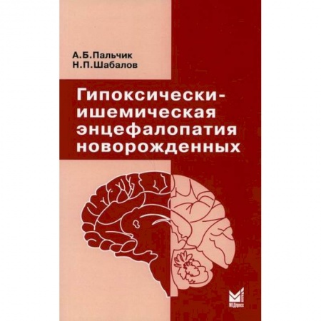 Общая педиатрия, книга Гипоксически-ишемическая энцефалопатия новорожденных заказать