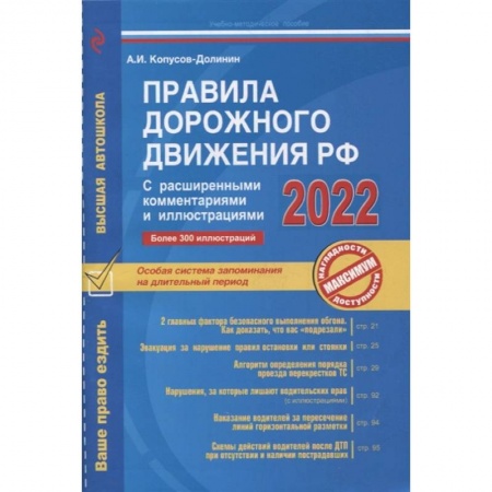 ПДД. КоАП, книга Правила дорожного движения РФ с расширенными комментариями и иллюстрациями с изм. и доп. на 2022 г. заказать