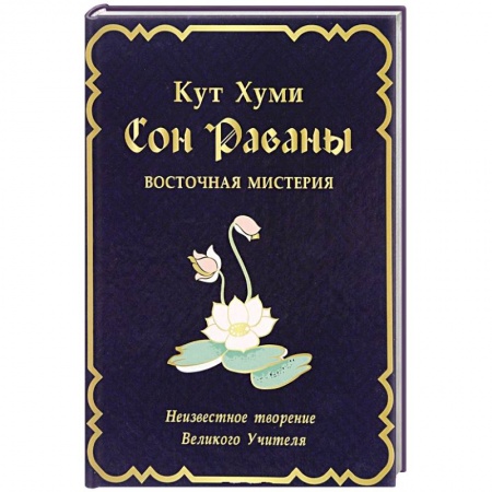 Книги, книга Сон Раваны.Мистерия заказать