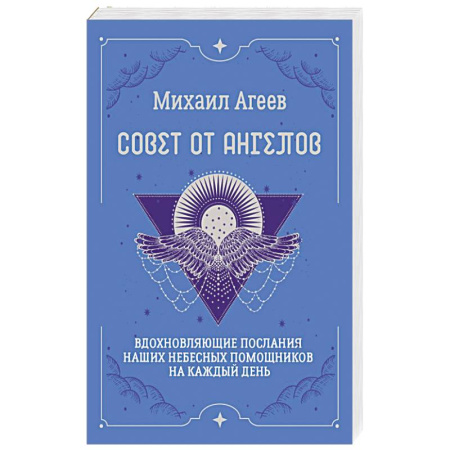 Гадания по картам. Пасьянсы, книга Совет от Ангелов. Вдохновляющие послания наших небесных помощников на каждый день заказать