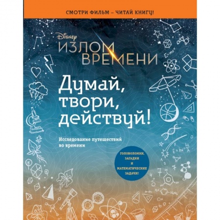 Досуг, творчество и кулинария, книга Излом времени. Думай, твори, действуй заказать