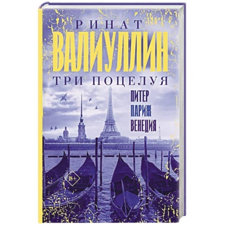 Русская современная проза, книга Три поцелуя. Питер, Париж, Венеция заказать