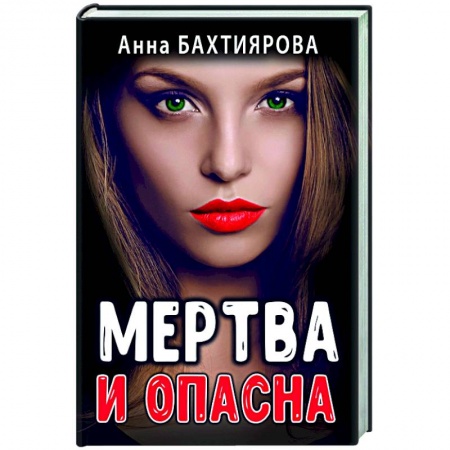 Отечественный любовный роман, книга Мертва и опасна заказать