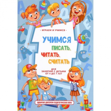 Книги для дошкольников (4-6 лет), книга Учимся писать, читать, считать и строить предложения заказать