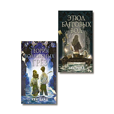 Зарубежное фэнтези, книга Комплект из 2-х книг цикла 'Этюд багровых вод' заказать