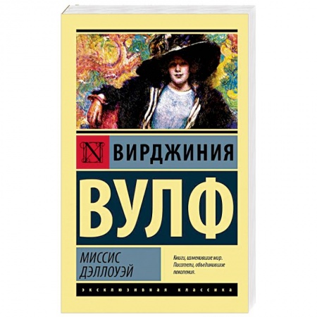 Зарубежная классика, книга Миссис Дэллоуэй заказать