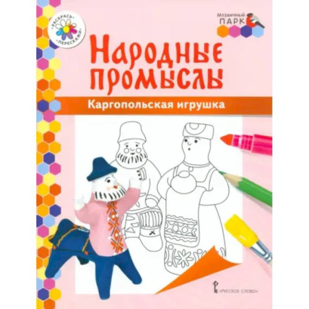 Развивающие раскраски, книга Народные промыслы. Каргопольская игрушка заказать