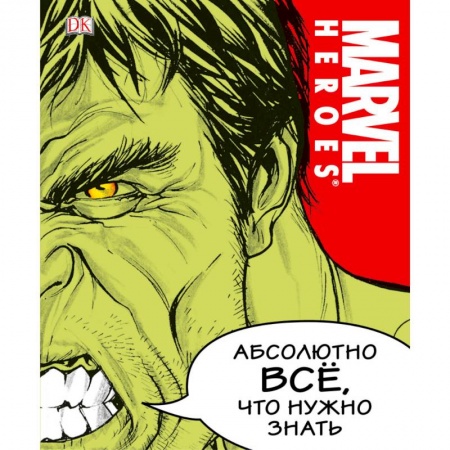 Комиксы. Манга, книга MARVEL. Абсолютно всё, что нужно знать заказать
