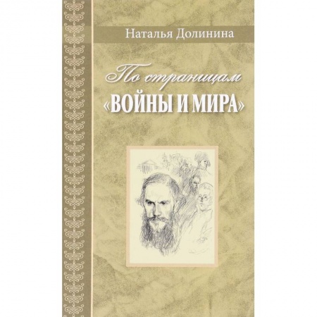 Литературная критика, книга По страницам 'Войны и мира'. Заметки о романе Л. Н. Толстого заказать