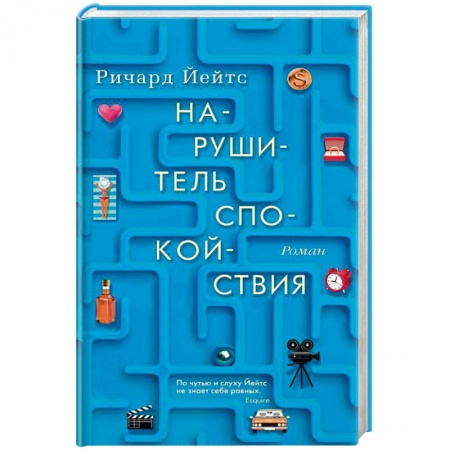 Зарубежная современная проза, книга Нарушитель спокойствия заказать